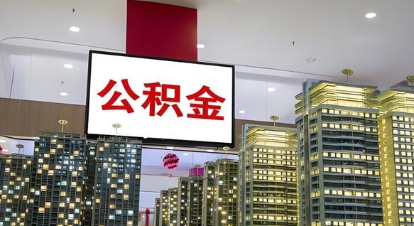 永州离职前公积金怎么取（离职之前提取公积金）